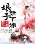 誓不为妻:娘子请下嫁