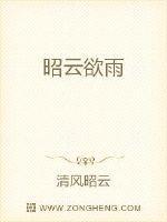 昭云欲雨