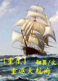 [重生]重返大航海