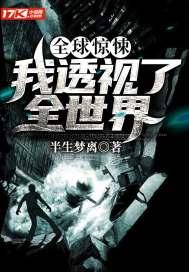 全球惊悚:我透视了全世界