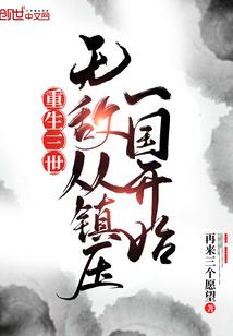 重生三世，无敌从镇压一国开始