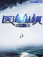 医海纵横
