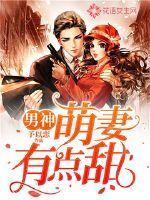 男神,萌妻有点甜