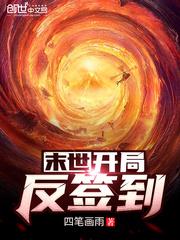 末世:开局反签到