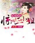 妃本轻狂：惊世三小姐
