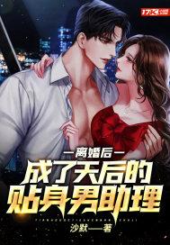 离婚后,成了天后的贴身男助理