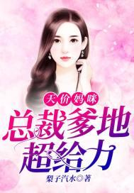 天价妈咪：总裁爹地超给力