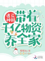 逃荒种田:带着千亿物资养全家