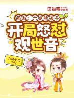 西游:六岁熊孩子,开局怒怼观世音