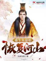 重生朱慈烺,恢复河山