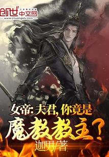 女帝:夫君,你竟是魔教教主?