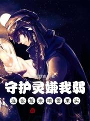 守护灵嫌我弱,连夜抢来响雷果实