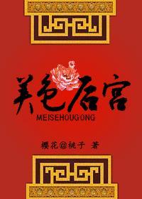 美色后宫