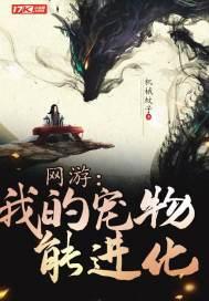 网游:我的宠物能进化