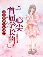 重生回到19岁成了首届学长的心尖