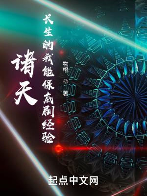 诸天:长生的我能保底刷经验