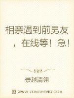 相亲遇到前男友,在线等!急!