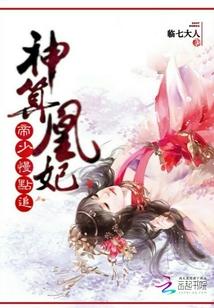 神算凰妃,帝少慢点追