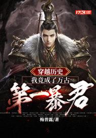 穿越历史:我竟成了万古第一暴君