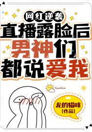 网红逆袭:直播露脸后男神们都说爱我