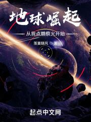 地球崛起:从我点燃祭火开始!