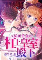 双面千金:杠上皇室殿下