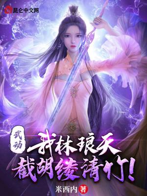武动:我林琅天,截胡绫清竹!