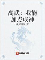 高武:我能加点成神