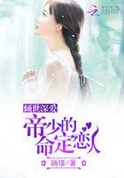 倾世深爱:帝少的命定恋人