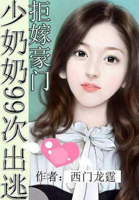 拒嫁豪门:少夫人99次出逃