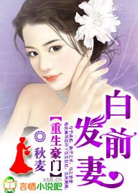 重生豪门:白发前妻