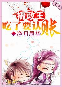 摄政王，吃了要认账！