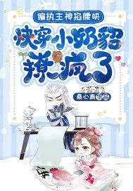 偏执主神掐腰哄!快穿小奶貂撩疯了