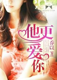 他更爱你
