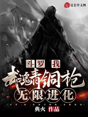 斗罗:我,武魂青铜枪,无限进化