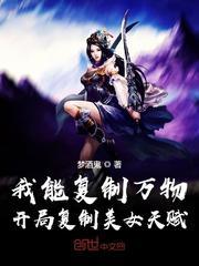 我能复制万物:开局复制美女天赋