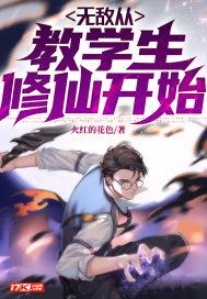 从今天开始教学生修仙!