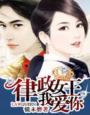 律政女王,我爱你