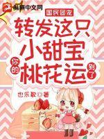国民团宠:转发这只小甜宝,你的桃花运到了