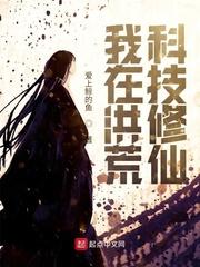 洪荒修仙:开局携带人工智能