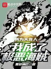 身为天龙人,我成了极恶海贼!