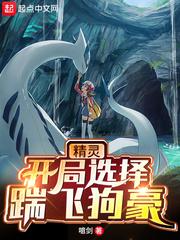 精灵:开局选择踹飞狗豪