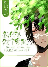 我只想做个男配