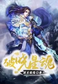 破晓星魂