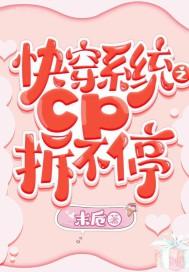 快穿系统之cp拆不停