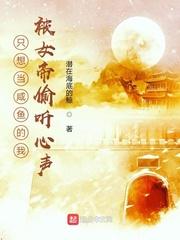 只想当咸鱼的我被女帝偷听心声