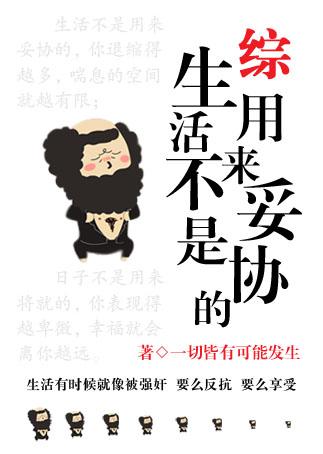 综生活不是用来妥协的