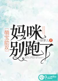 萌宝助攻:妈咪,别跑了