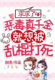 求求了,恶毒真千金就想被乱棍打死