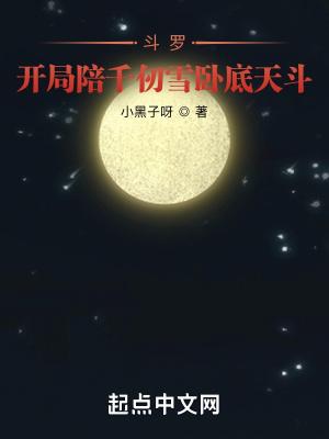 斗罗：开局陪千仞雪卧底天斗